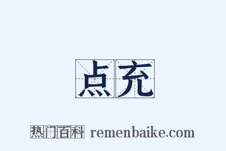 点充是什么意思的图片